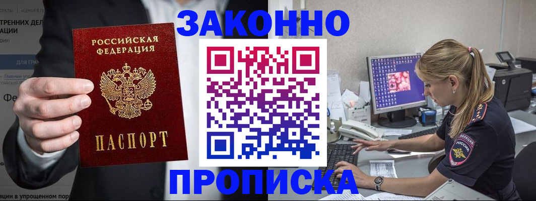 купить прописку в Бахчисарае